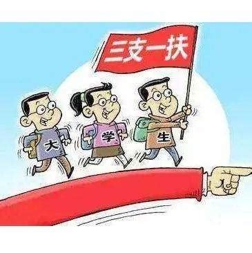 三支|怎么报考、待遇如何、怎么流动——聚焦2022年“三支一扶”计划